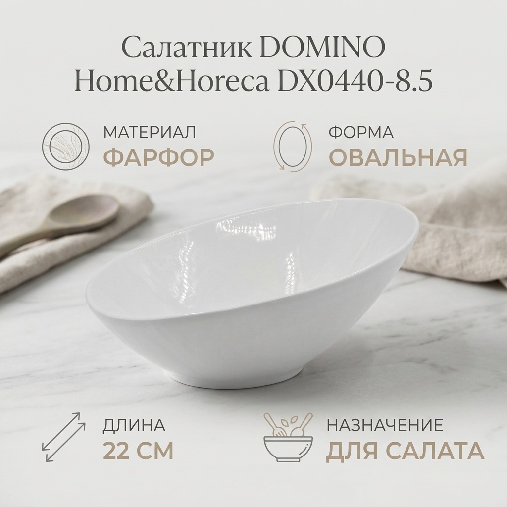 Салатник DOMINO Home&Horeca 22х22 см, фарфор, 1 шт