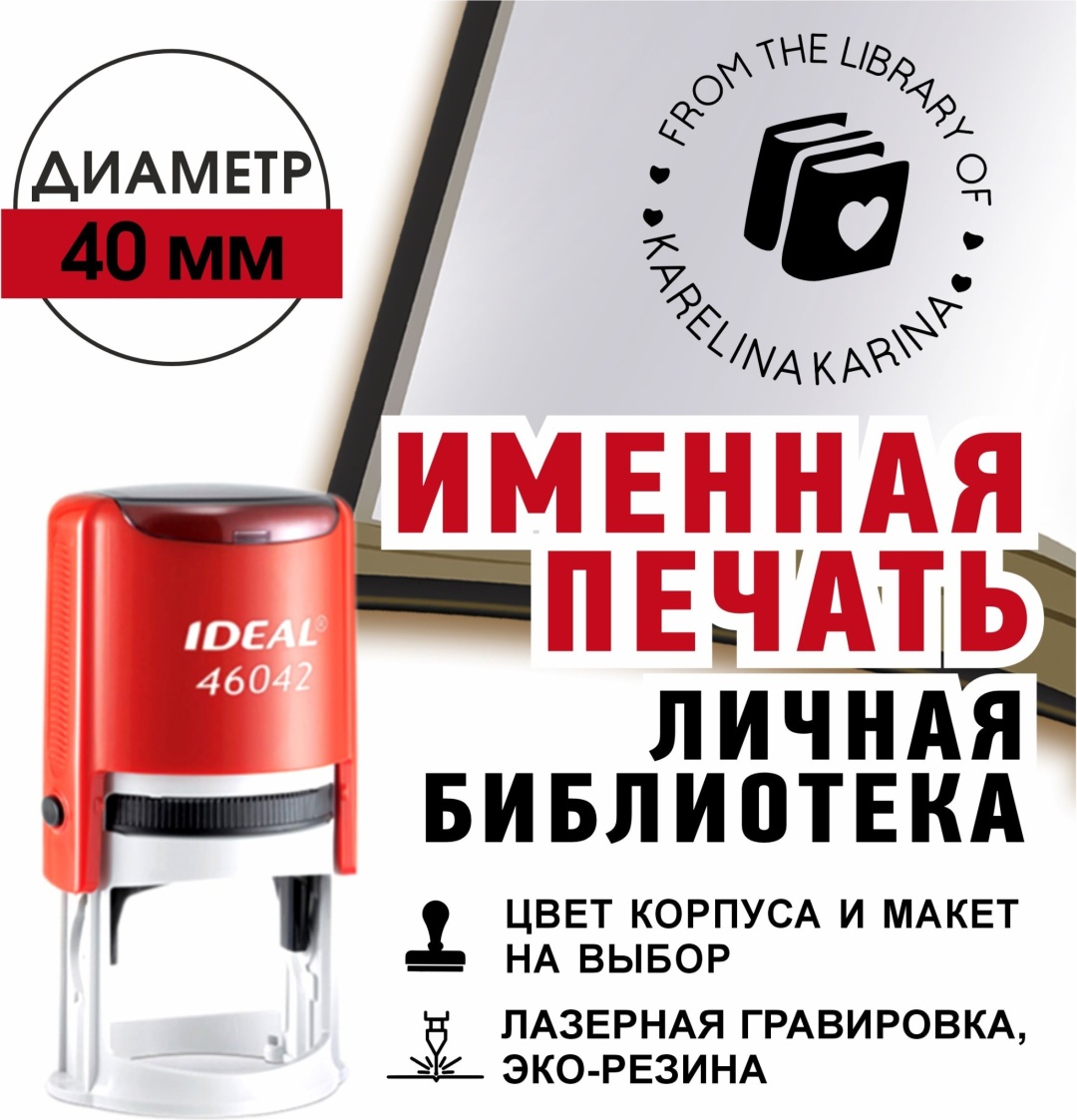 Печать IDEAL Именная. Личная библиотека