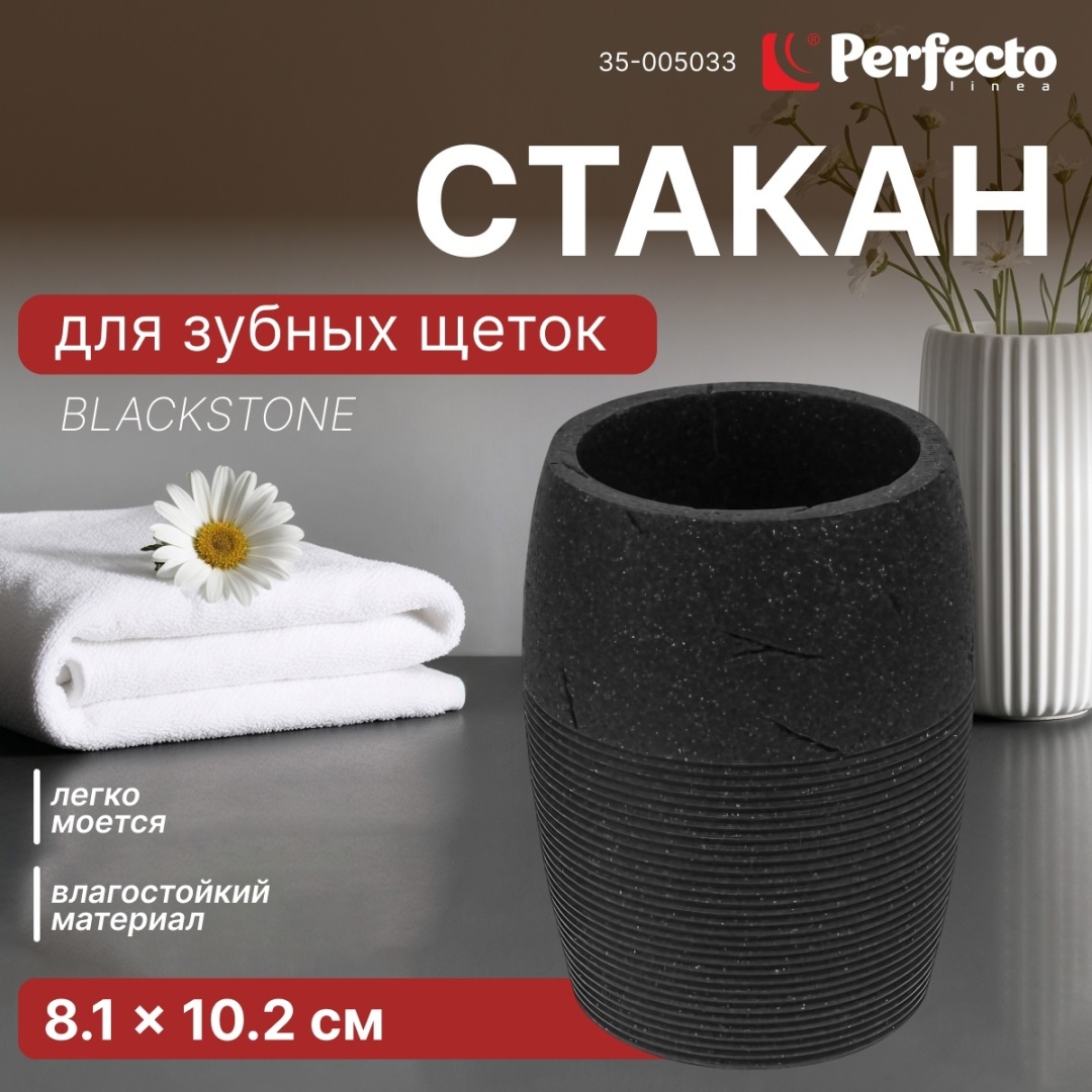 PERFECTO LINEA стакан Blackstone 35-005033 1 шт, полирезина