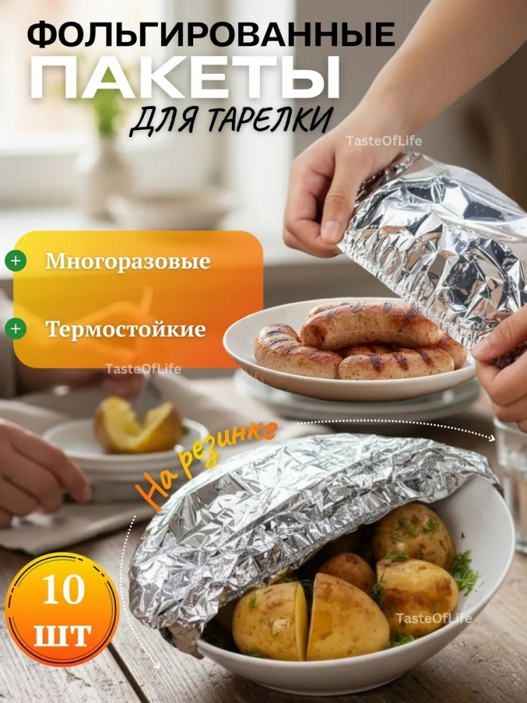 Пакет Пакеты фольгированные для тарелок на резинке 10шт для хранения продуктов