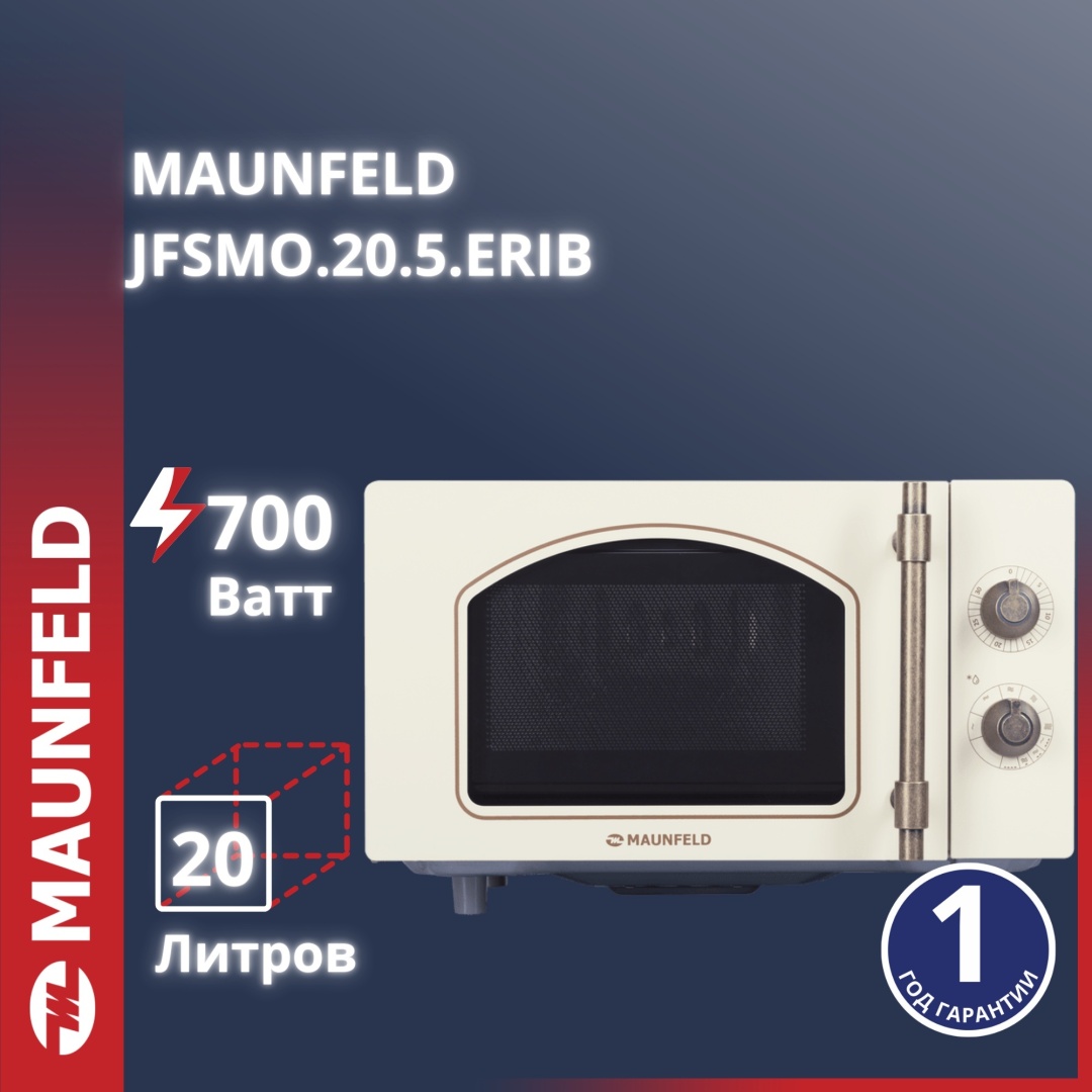 Микроволновая печь MAUNFELD JFSMO.20.5.ERIB бежевый