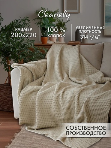 Покрывало Cleanelly 200х220 см, хлопок, жаккард, бежевый