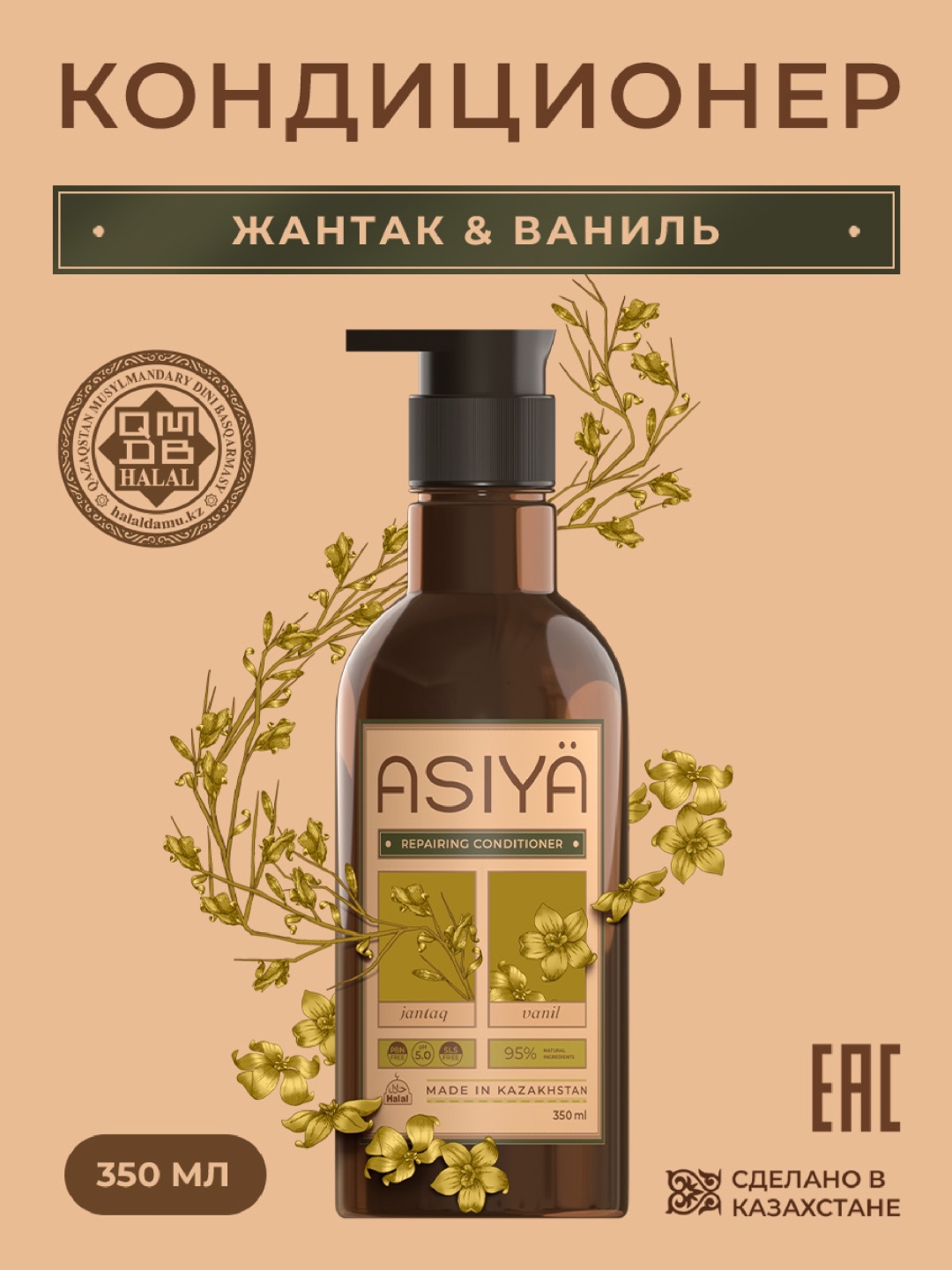 Asiya кондиционер Жантак/Ваниль для повреждённых и окрашенных волос 350 мл