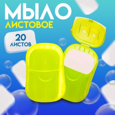 Листовое мыло туалетное SIMA-LAND HOME Листовое дорожное мыло, желтый 20 шт
