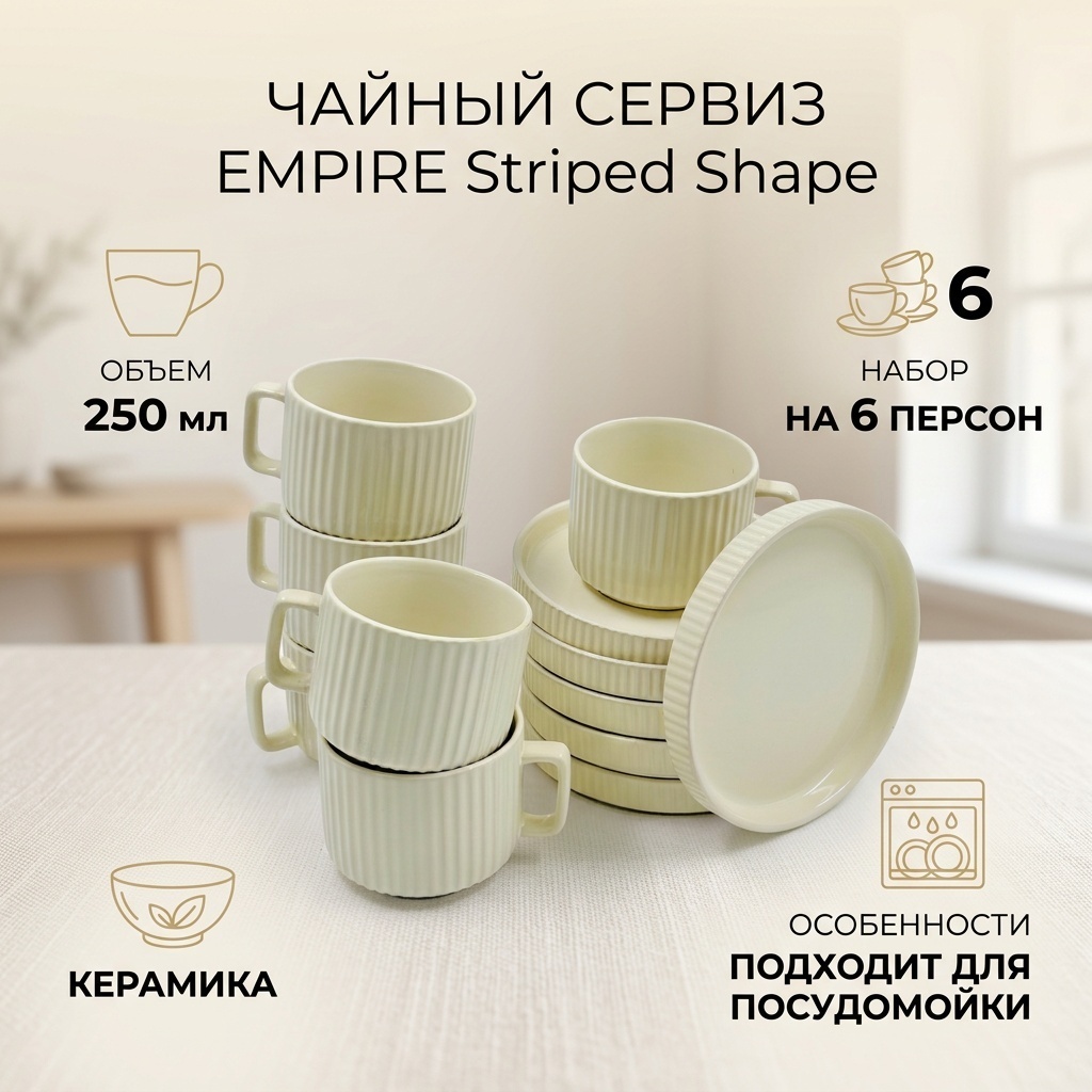 Чайная пара EMPIRE , 250 мл, керамика, 6 шт.