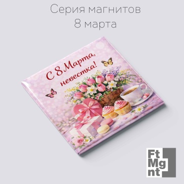 FtMgnt магнит-сувенир 8 марта 24 1 шт
