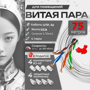 Кабель UTP 8x0.5, 75 м