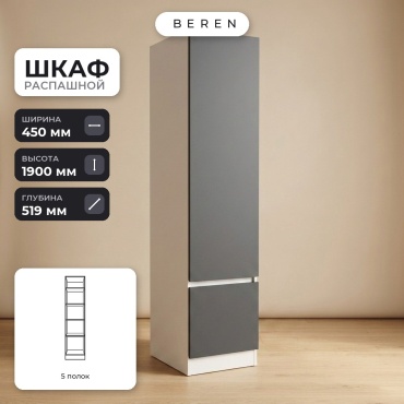 Распашной шкаф BEREN Opal Quartz 2д, 45x190х52 см, белый, серый