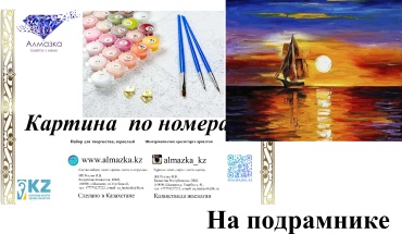 Картина по номерам Алмазка Корабль на закате холст на подрамнике 40x50 см