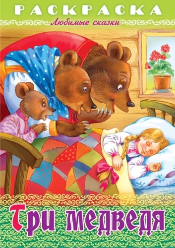 Hatber книжка Три медведя 32051