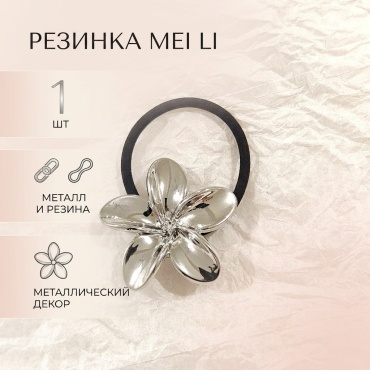 Mei Li резинка 1 шт, черный, серебристый