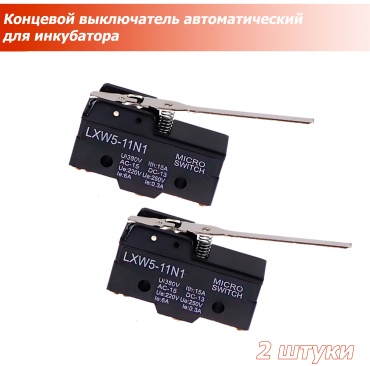 Концевой выключатель LWX5-11N1, 2 шт