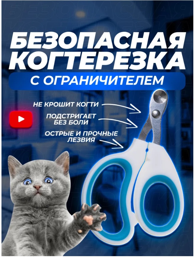 Когтерезка для кошек с ограничителем, ножницы для кошек.