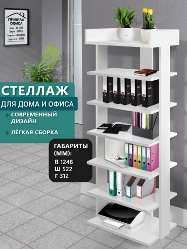 Стеллаж напольный 322819376, 52.2x31.2x125 см, белый