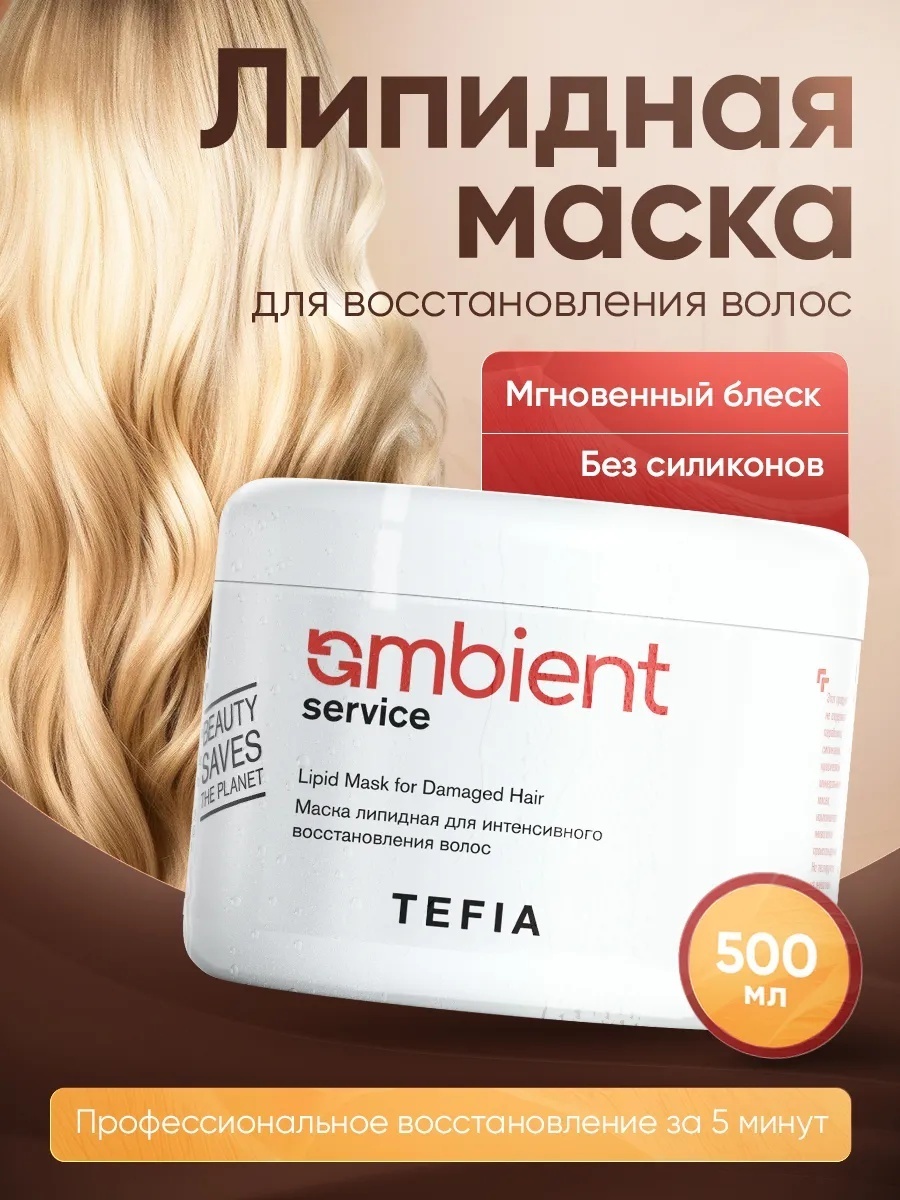 TEFIA маска Ambient Service липидная 500 мл