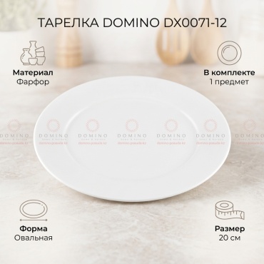 Обеденная тарелка DOMINO Home&Horeca 20 см, 1 шт, фарфор