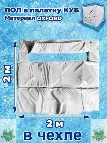 Пол VitFishing Vit-200200-2 2х2м утепленный в чехле