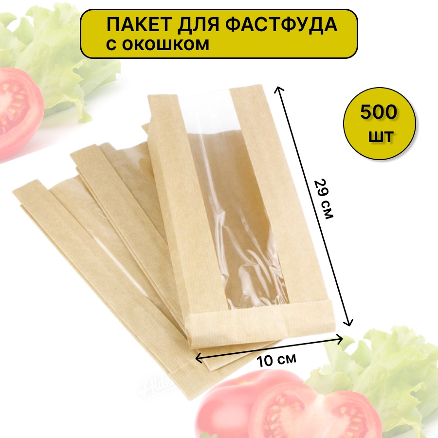 Бумажный пакет с окошком 500 шт