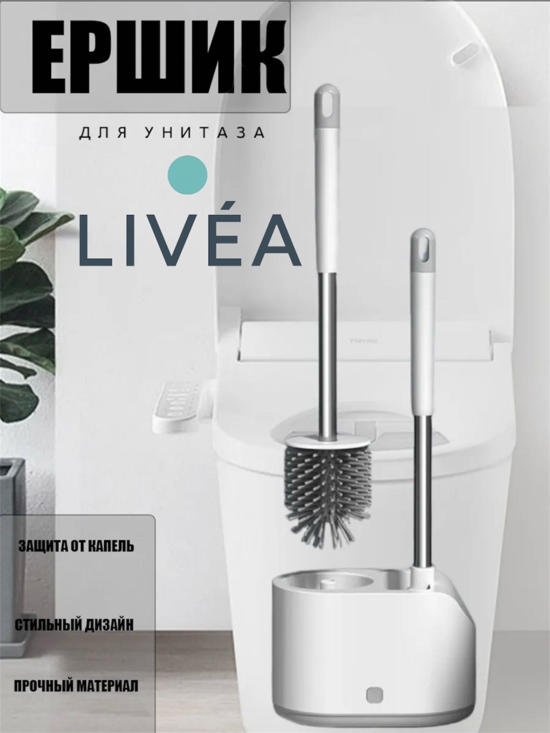 Ершик LIVÉA Y-4, пластик, силикон