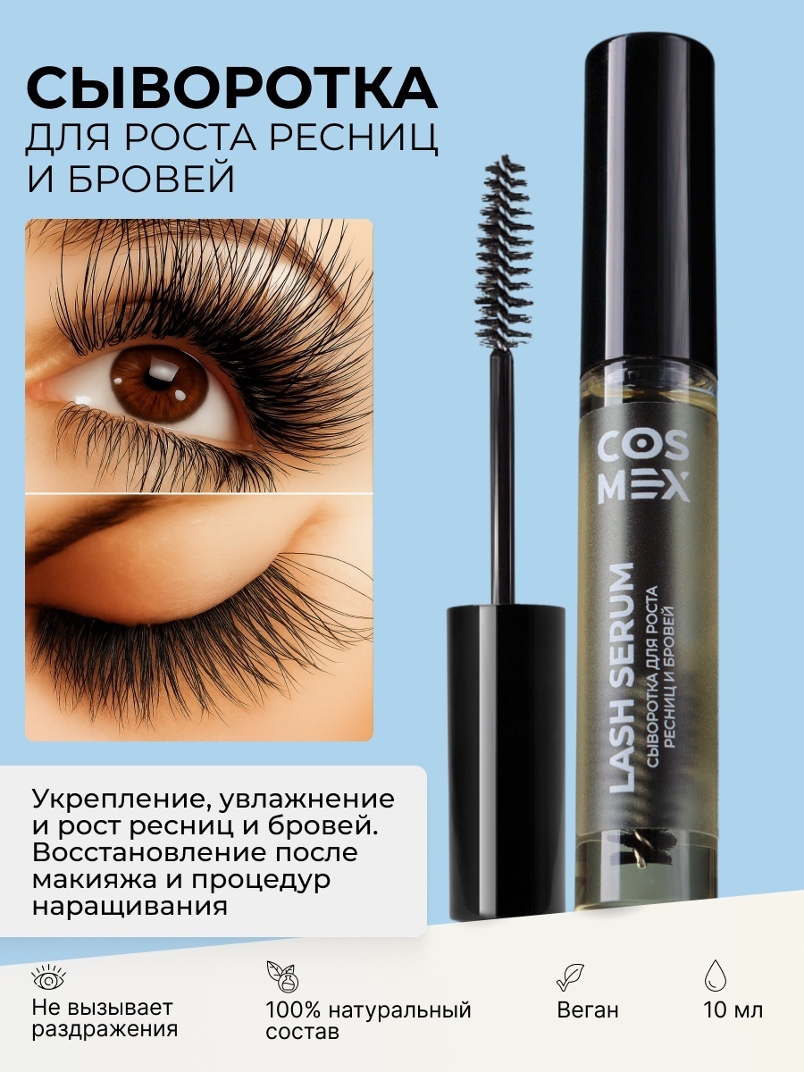Cosmex сыворотка Lash Serum для роста ресниц и бровей 10 мл