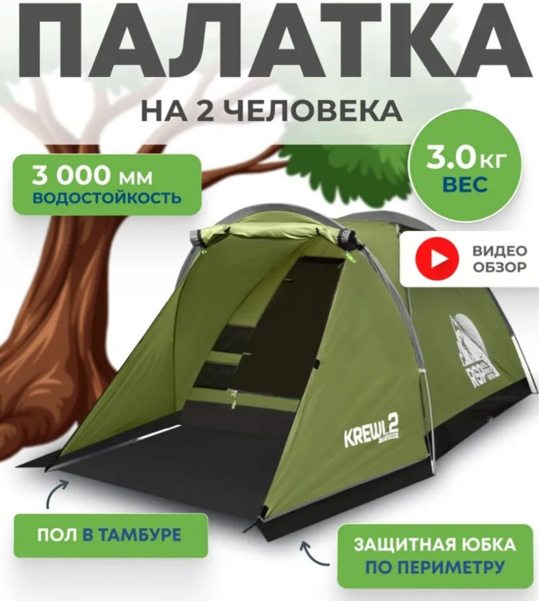 Купить Палатка Палатка 2-х местная RSP Krewl 2 треккинговая количество ...