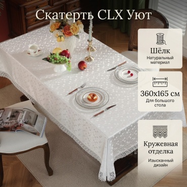Скатерть CLX 360x165 см, шелк, 1 шт