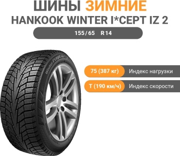 Hankook Winter i*Cept iZ 2 W616 155/65 R14 75 T без шипов