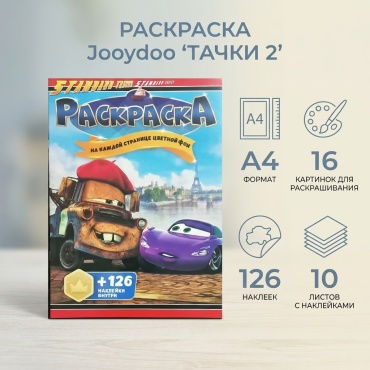 Jooydoo Тачки 2 + 126 наклеек