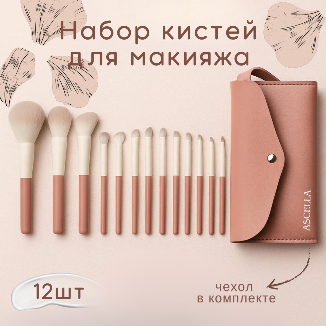 Ascella Набор кистей для макияжа 12 12