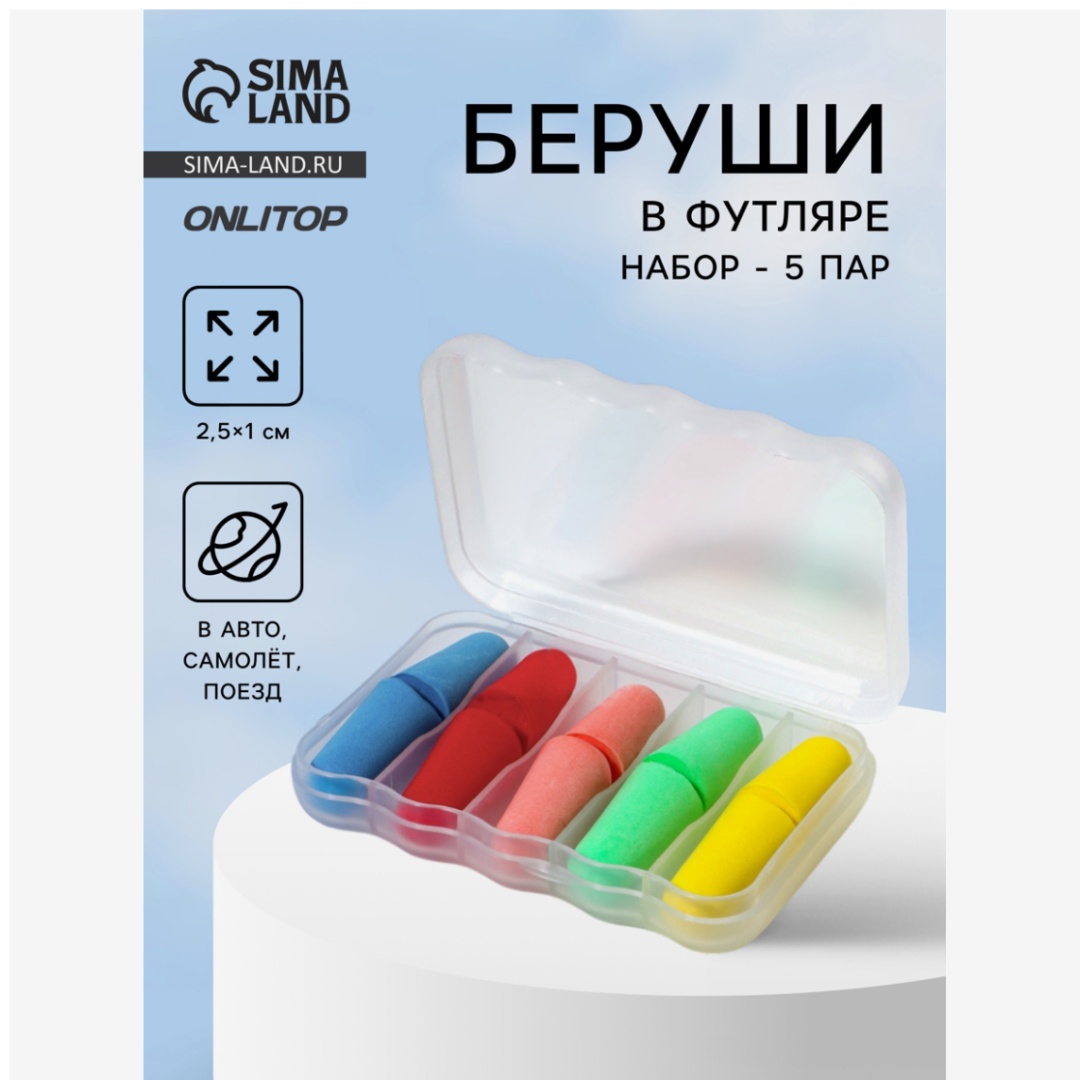 Беруши Onlitop 10665849 10 шт