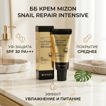MIZON Snail Repair Intensive BB крем 23 20 мл