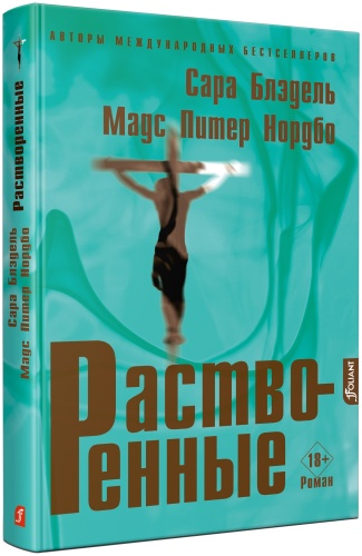 Блэдель С., Нордбо П.: Растворенные