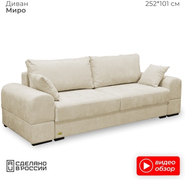 Диван RADEYA Миро, 252х101 см, обивка шенилл, кремовый