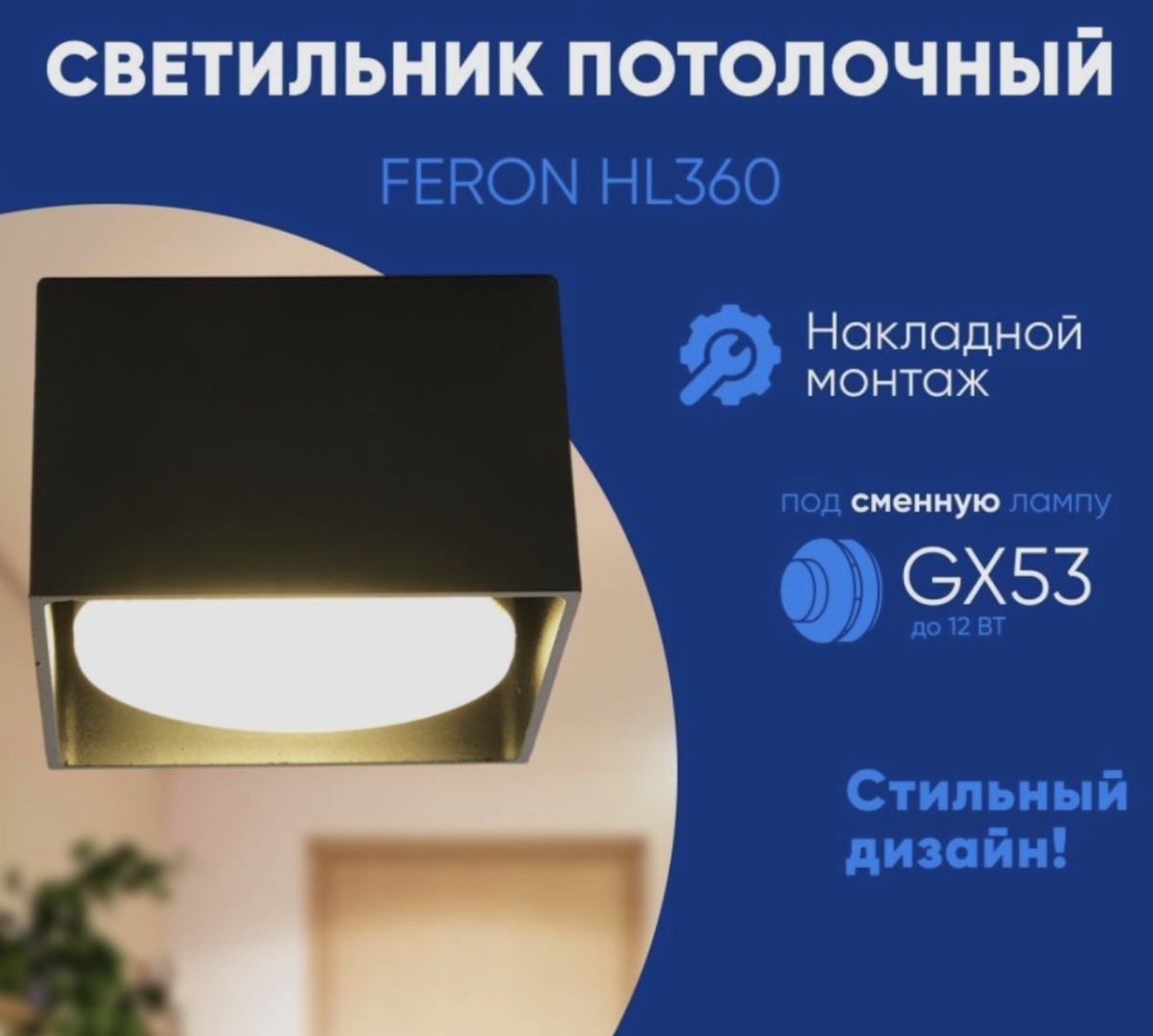 Светильник потолочный Feron GX53 черный