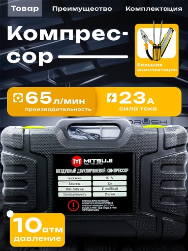 Автокомпрессор Mitsuji поршневый MSJ-011