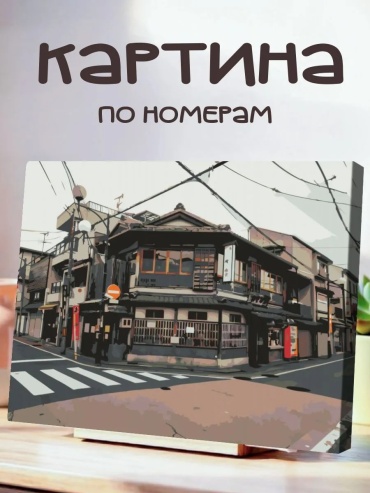 Картина по номерам White Dot Города / Япония холст на подрамнике 50x40 см