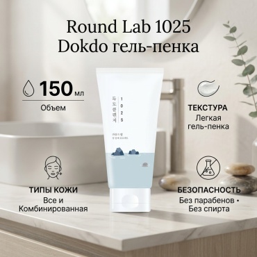 Round Lab гель-пенка 150 мл