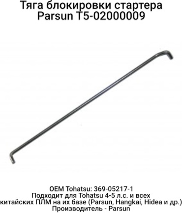 Кронштейн Parsun T5-02000009