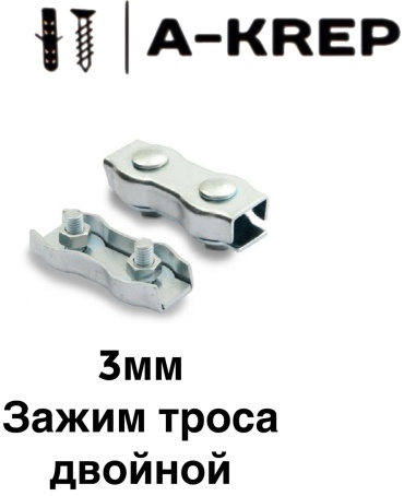 A-Krep зажим для троса 3мм 25шт, оцинкованная сталь