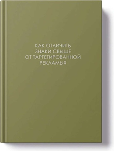 Ежедневник Listoff ЛЕГЕНДА. О знаках свыше, A5, 128 л, зеленый