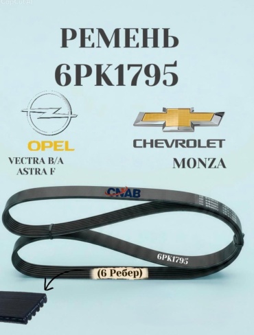 CNAB ремень 6PK1795
