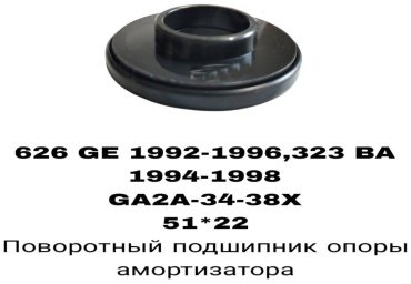 RTL-DSN подшипник опоры амортизатора GA2A-34-38X