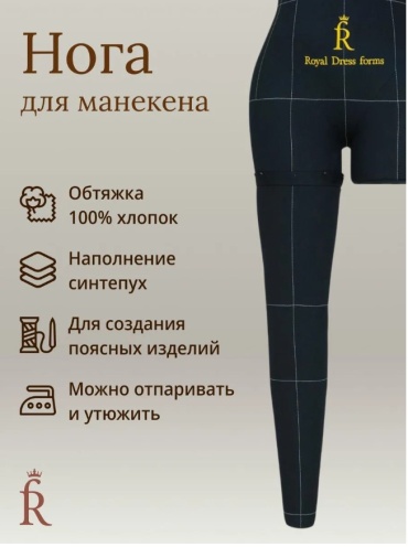 Нога для манекена Моника, размер 48, черный