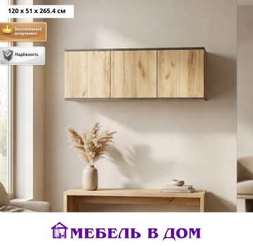 Шкаф антресольный Мебель в Дом Норд, 120x265.4х51 см, светло-коричневый