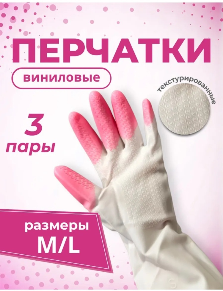 Перчатки Перчатки 3 пары прочные хозяйственные для уборки белый, розовый 3 шт