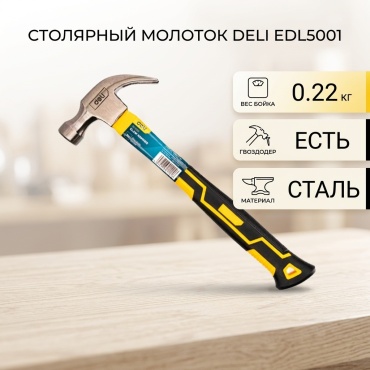 DELI молоток столярный EDL5001 0.22 кг