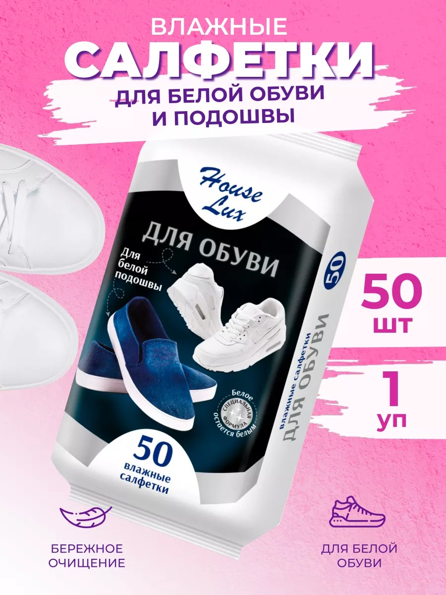 Влажные салфетки белый, Влажные салфетки для белой обуви и подошвы