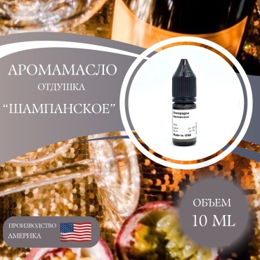 Аромамасло отдушка Champagne Шампанское 10 мл