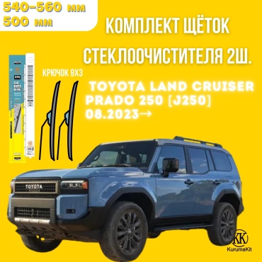 Щетка бескаркасная Kurumakit K802TOYOTALANDCRUISE250 500 мм, 2 шт