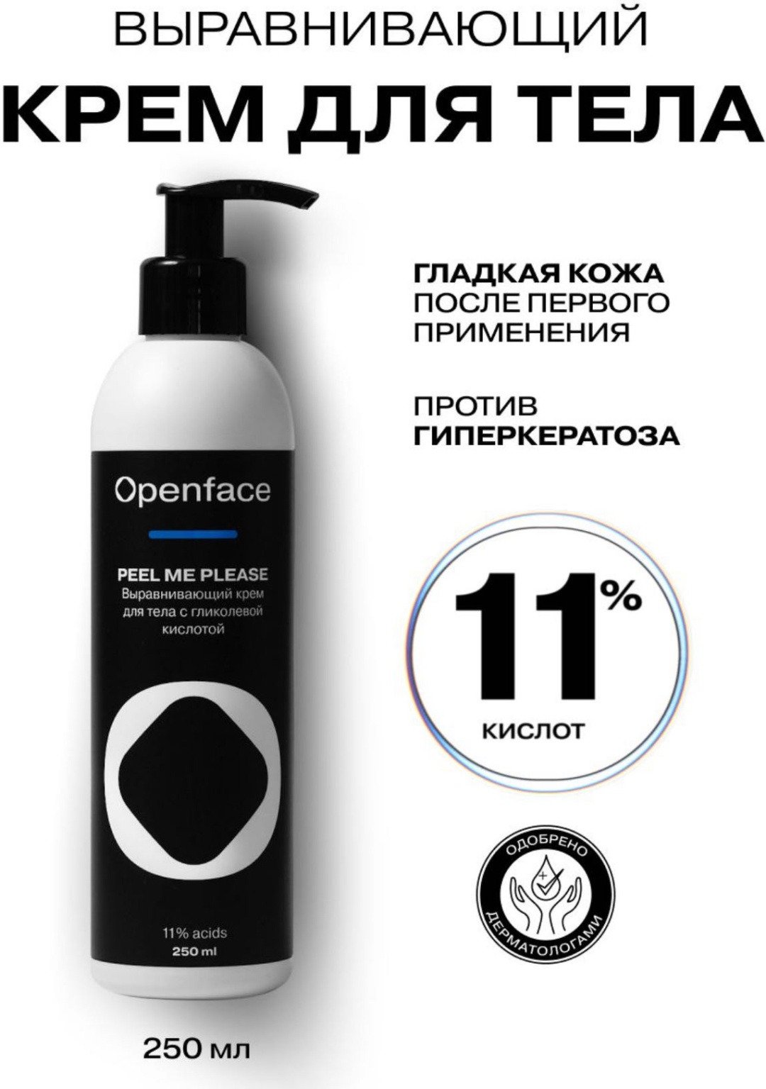Openface Peel Me Please крем для тела 250 мл